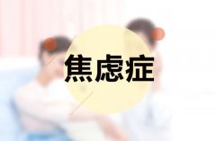 焦虑的人，为什么高兴不起来？