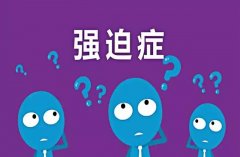 强迫症的诱发因素和治疗方法
