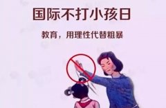 你知道今天是什么日子吗——国际不打小孩日！